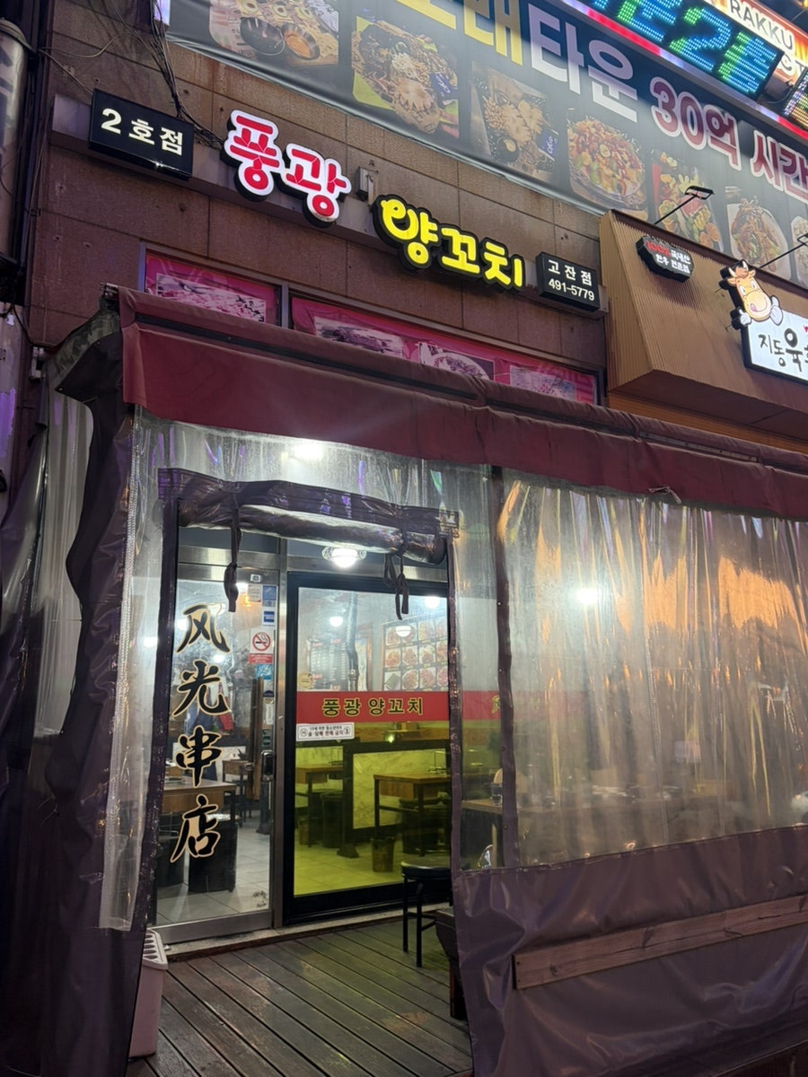 풍광양꼬치 사진 1