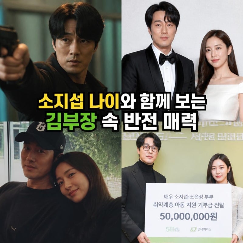 소지섭 나이와 함께 보는 김부장 속 반전 매력