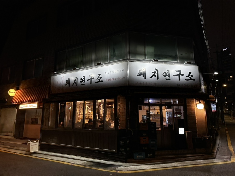 돼지연구소 양재직영점 사진 1