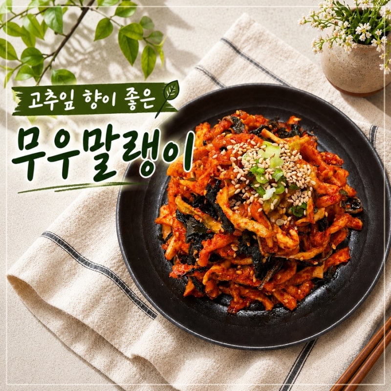 건고추 잎 넣은 무말랭이무침, 더 맛있는 집 반찬