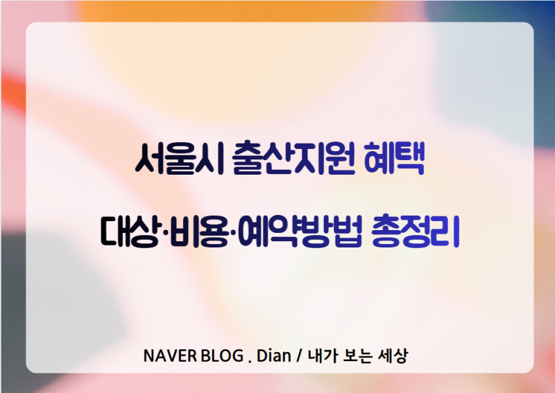 서울시 안심 산후조리원 지원금 2026, 2주 250만 원 이용 조건 확인