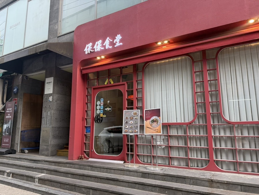보보식당 사진 2