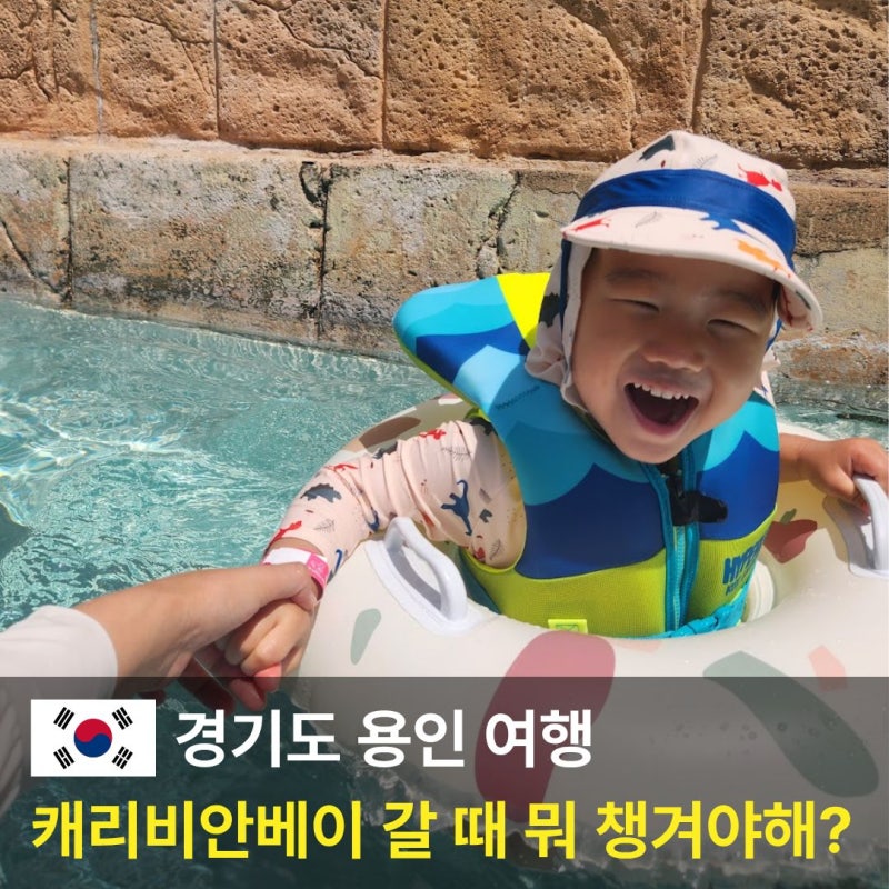 2026 캐리비안베이 준비물 리스트, 주차장 및 음식반입 규정 총정리