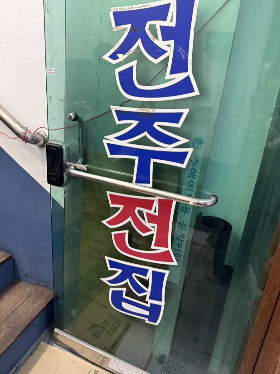 Jeonjujeonjip photo 3