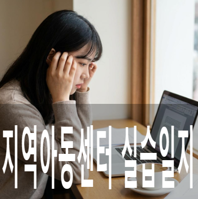 지역아동센터 실습일지, A+ 받은 15일치 작성 예시와 핵심 꿀팁 3가지
