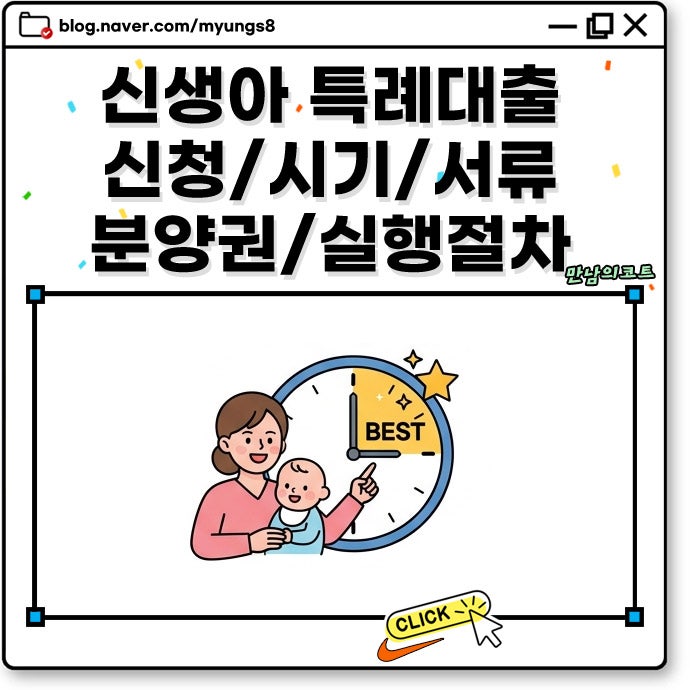 신생아 특례대출 신청 시기 서류 주택 규모 분양권 청약 당첨 후 실행 방법까지