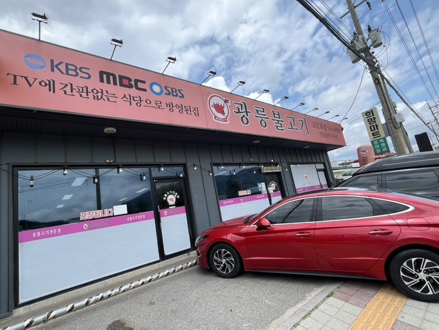 광릉불고기 고모리점 사진 1