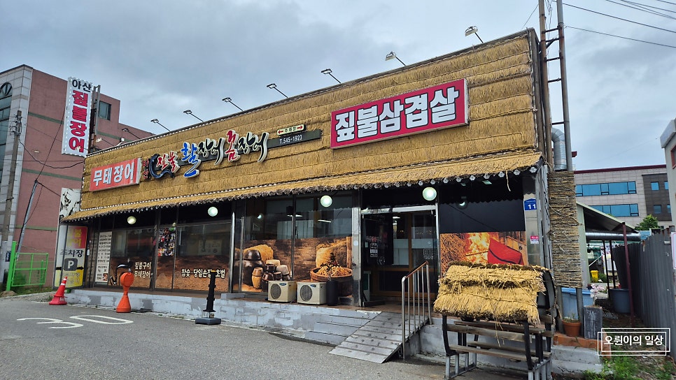 아산짚불장어 사진 2
