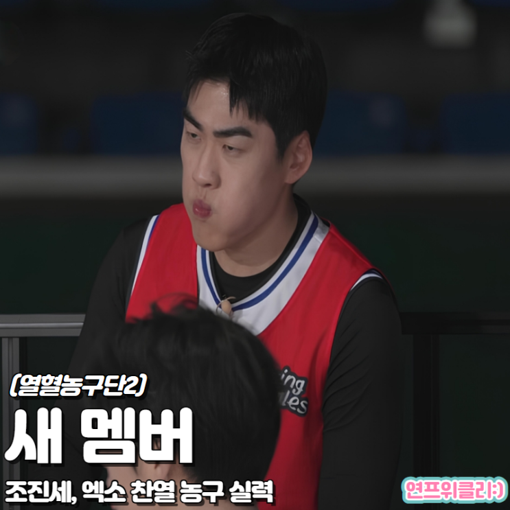 <b>열혈농구단</b> 시즌2 1회 새 멤버 조진세 찬열 괜찮네 첫 상대... 