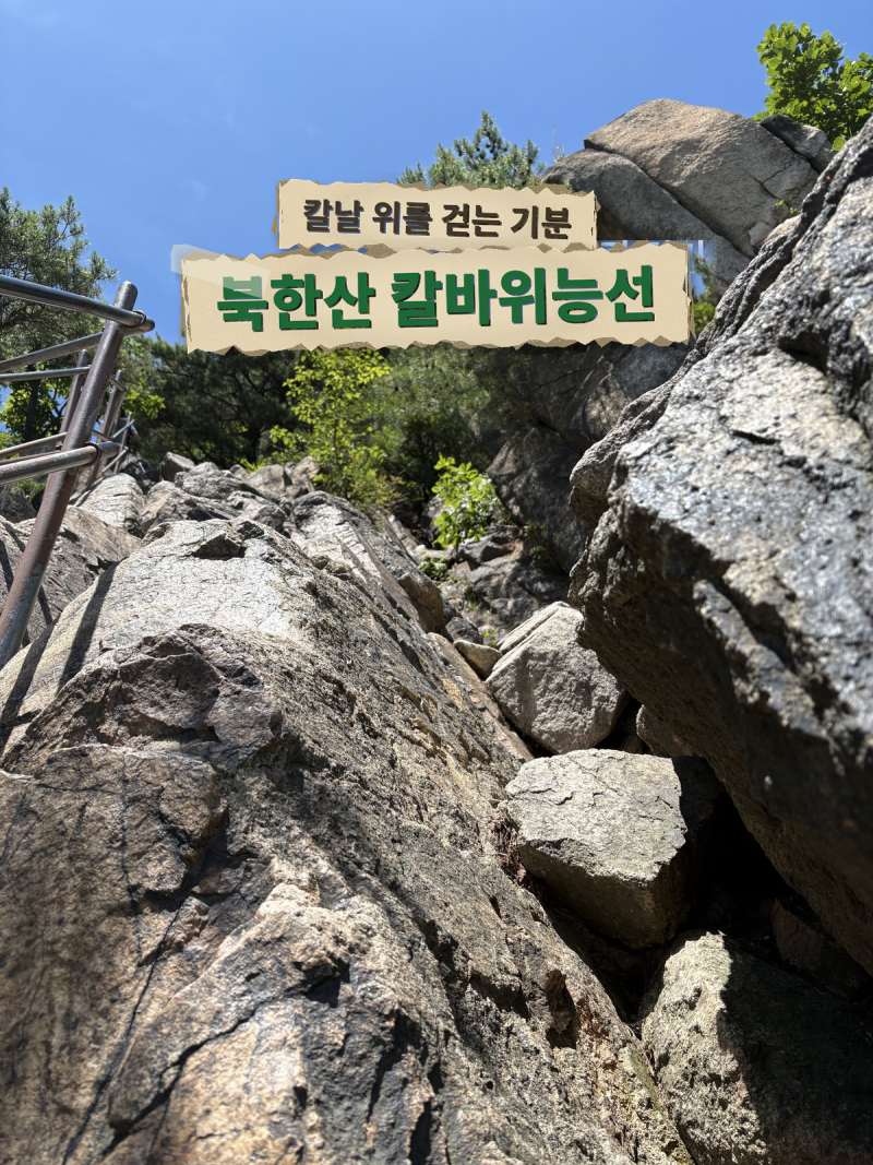 북한산 칼바위능선 후기｜난간 놓치면 안 되는 이유 -화계사에서 오르는 가장 스릴 있는 암....