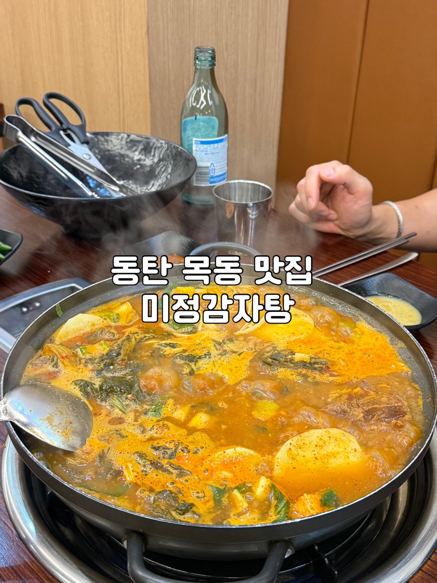 미정감자탕 사진 1