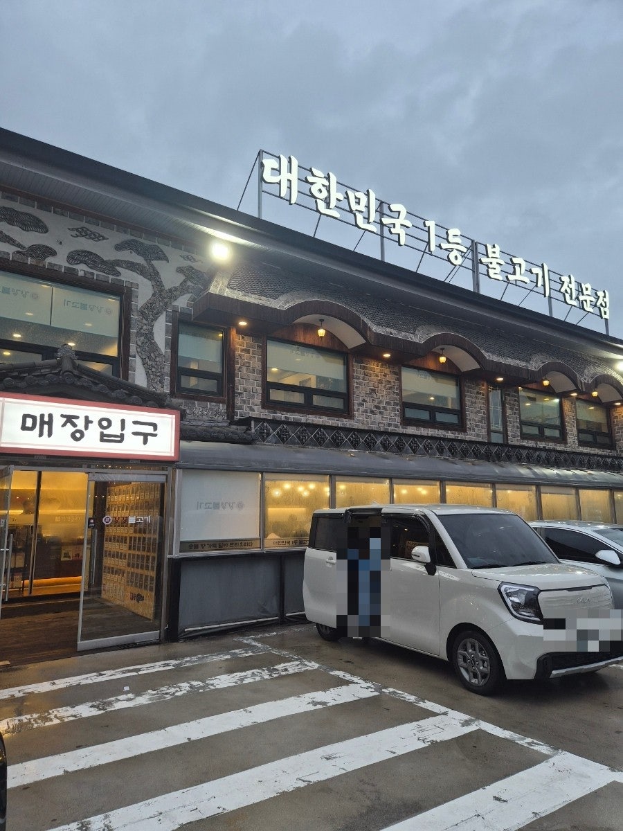 강경불고기 별내직영점 사진 1