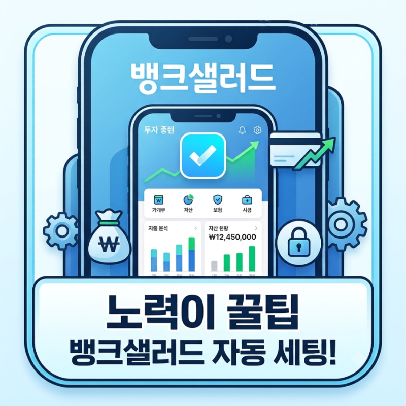 [재테크/가계부] 뱅크샐러드 200% 활용법 총정리! 자산 연동부터 예산 설정, 고정지출 방어까....