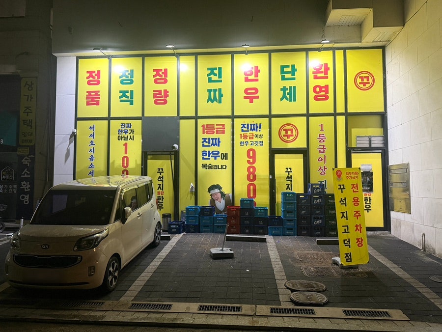 꾸석지돌판한우 평택세교점 사진 4