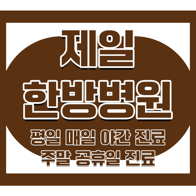 안성제일한방병원 사진 2