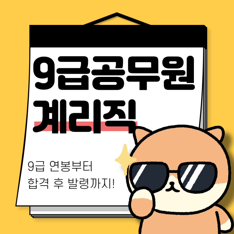 9급 계리직 공무원 하는일 월급 실수령액 발령 어디로?