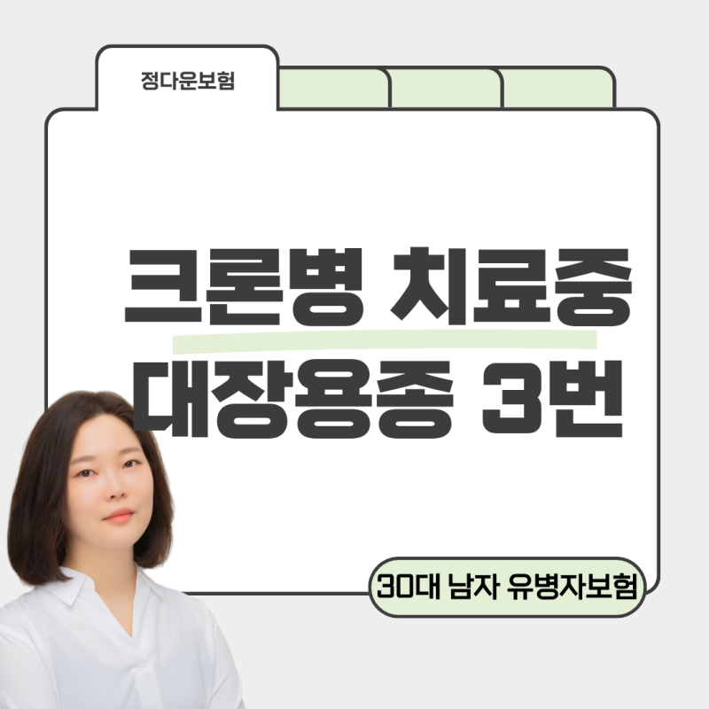 크론병 치료 중 대장용종 제거 3번도 보험 가입 가능할까?