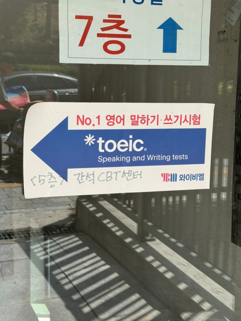 토익스피킹 시험장 어디가 좋을까? 인천 간석CBT vs 서울 강서CBT 솔직 비교 후기