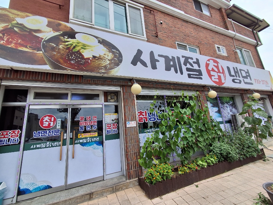 사계절칡냉면 옥천점 사진 1
