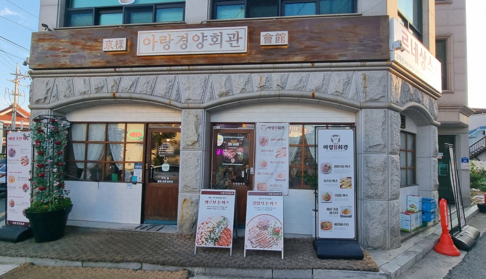 아랑경양회관 본점 사진 1