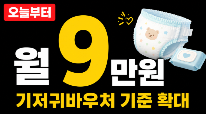 2026 기저귀바우처 신청 방법 다자녀 조제분유 기준 중위소득 100% 조건 정리