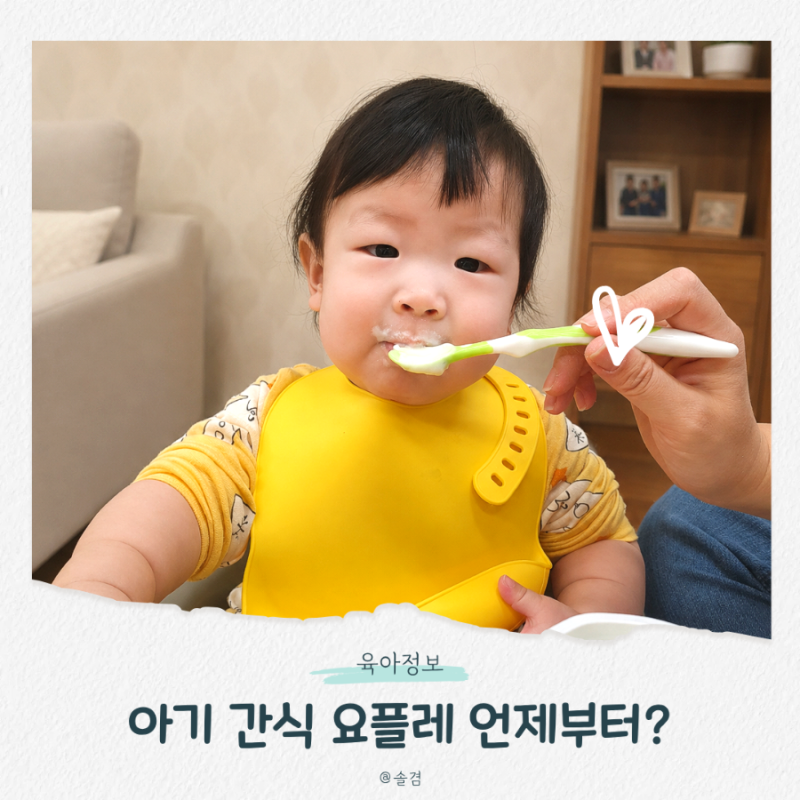 6개월 7개월 아기 간식 요거트 언제부터? 먹는 시기와 고르는 법