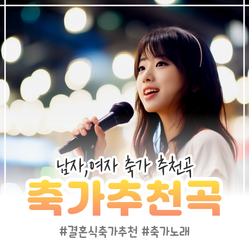 결혼식 축가 추천 리스트 분위기 UP 되는 인기 축가