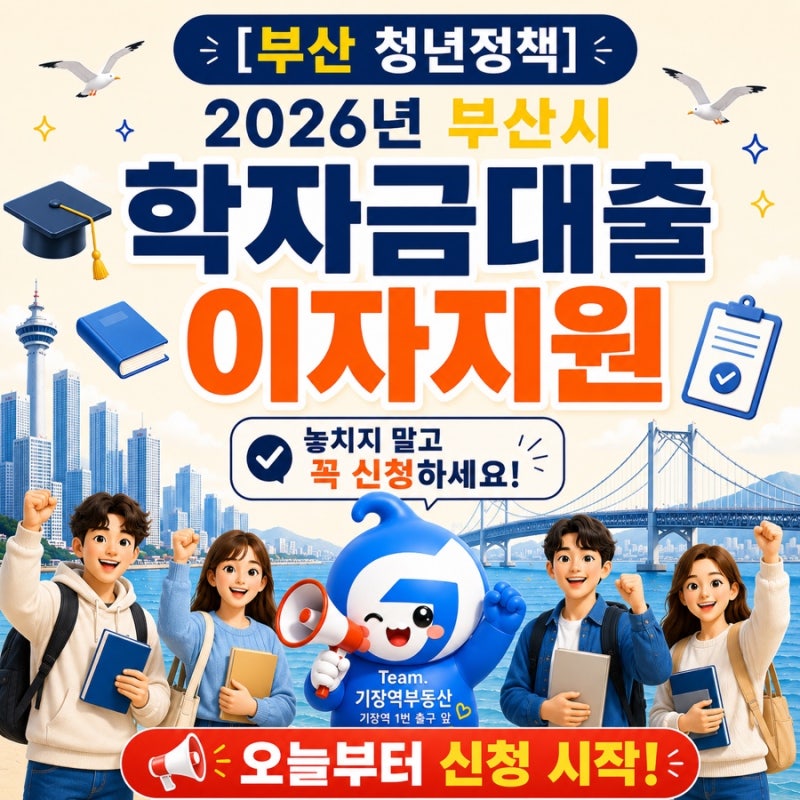 [부산 청년정책] 2026년 부산시 학자금대출 이자지원, 오늘부터 신청 시작 (7월 6일~8월 28일)