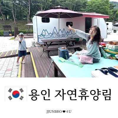 [용인 자연휴양림 카라반 3번] 주말 당일치기 캠핑, 계곡 물놀이 후기(용인시민 할인 예약 꿀....