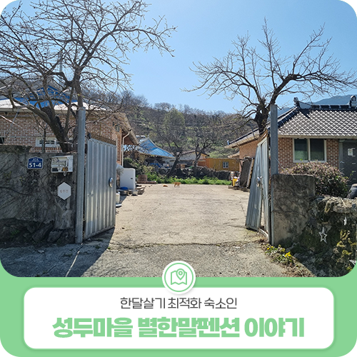 한달살기 최적화 숙소인 성두마을 별한말펜션 이야기