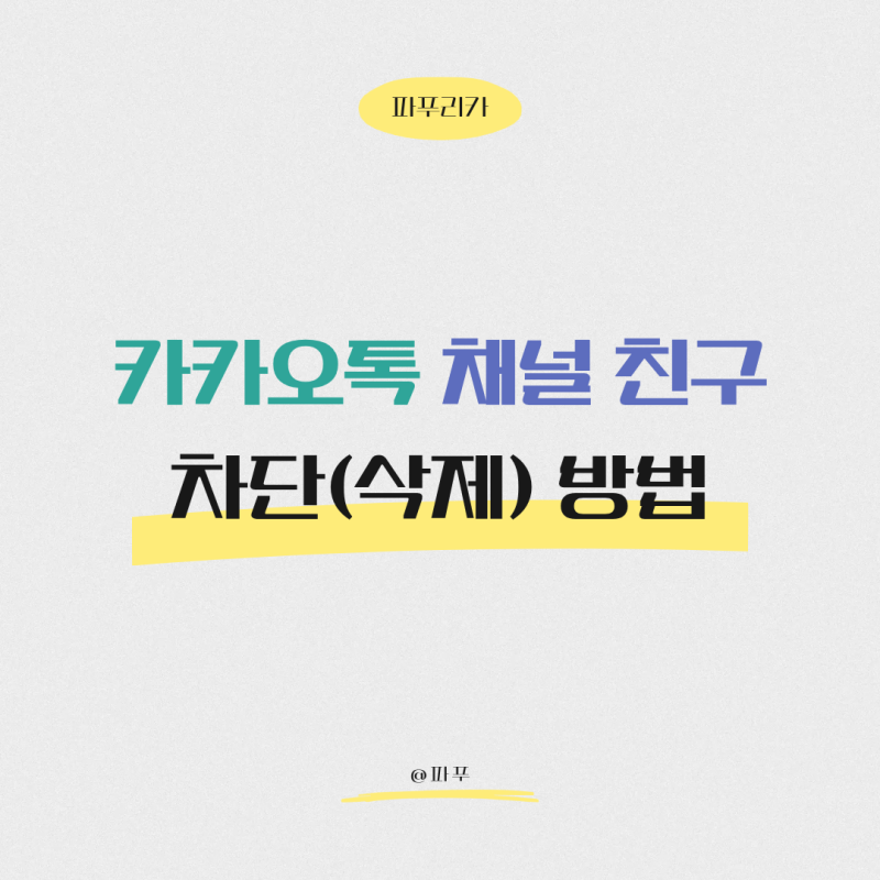 카카오톡 채널 친구 차단하는 방법 (알림톡 받지 않기가 없는 경우)