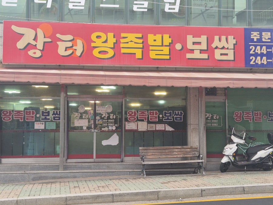 장터왕족발보쌈 사진 2