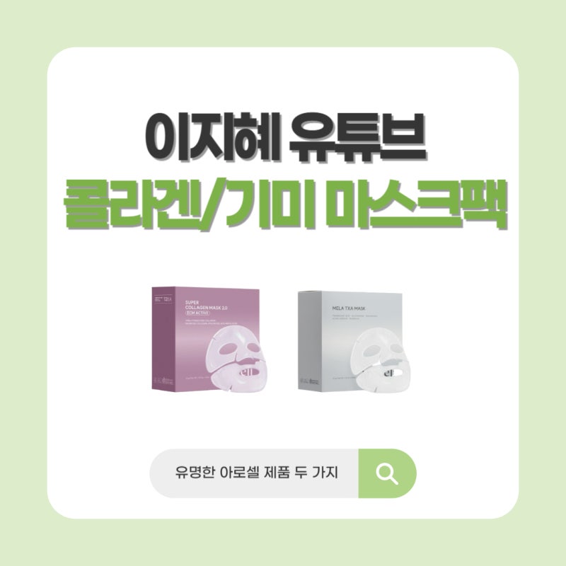 이지혜 콜라겐 마스크팩, 아로셀 보라색 흰색 차이 총정리