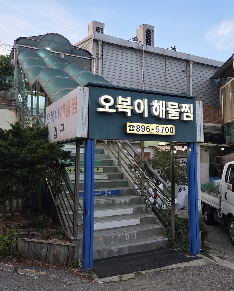 오복이해물찜 사진 4