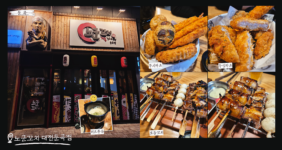 노군꼬치 대전둔곡점 사진 1