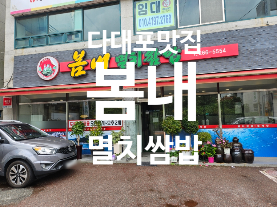 봄내멸치쌈밥 사진 1