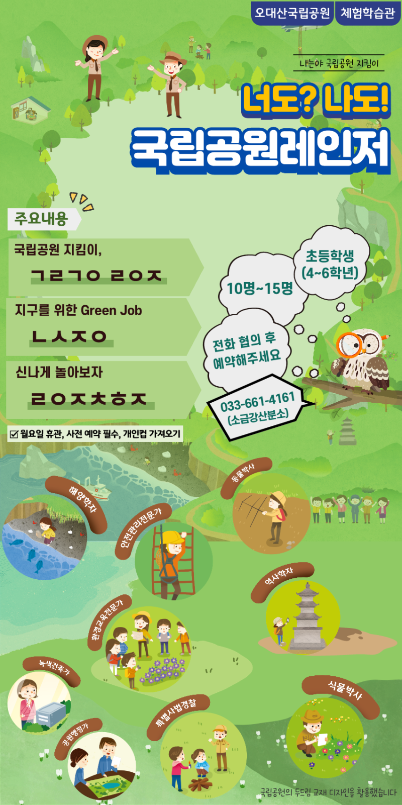 국립공원공단 체험학습관 [너도? 나도! 국립공원레인저]