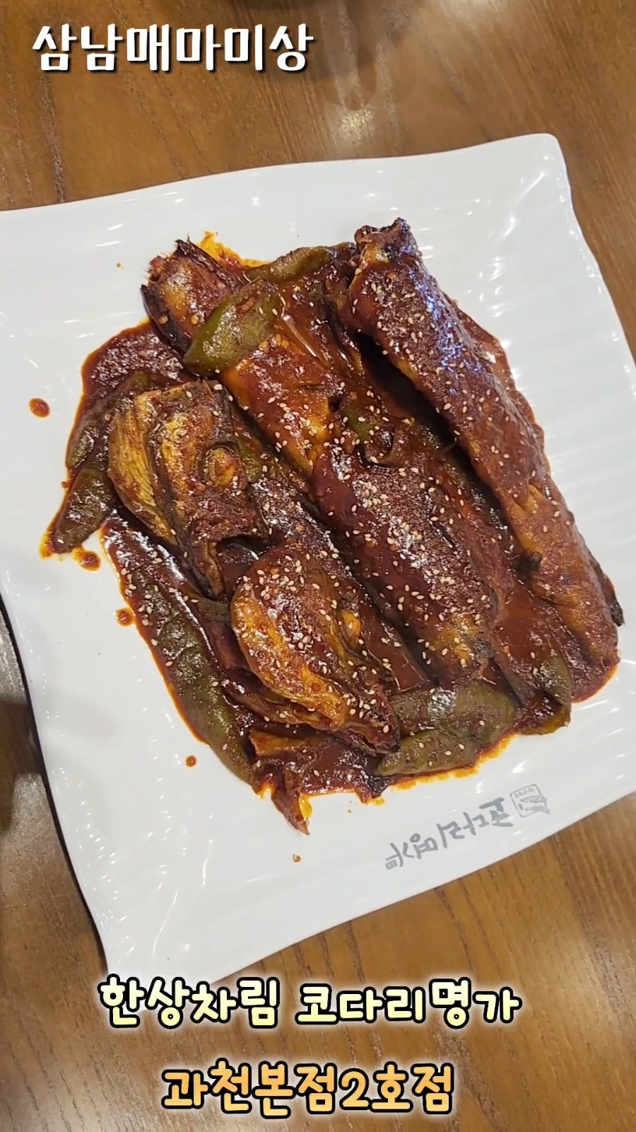 한상차림 코다리명가 과천본점 사진 1