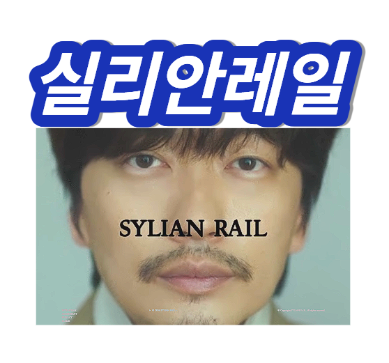 실리안레일 매장 사이트 홈페이지 공홈 이동휘 브랜드 뜻