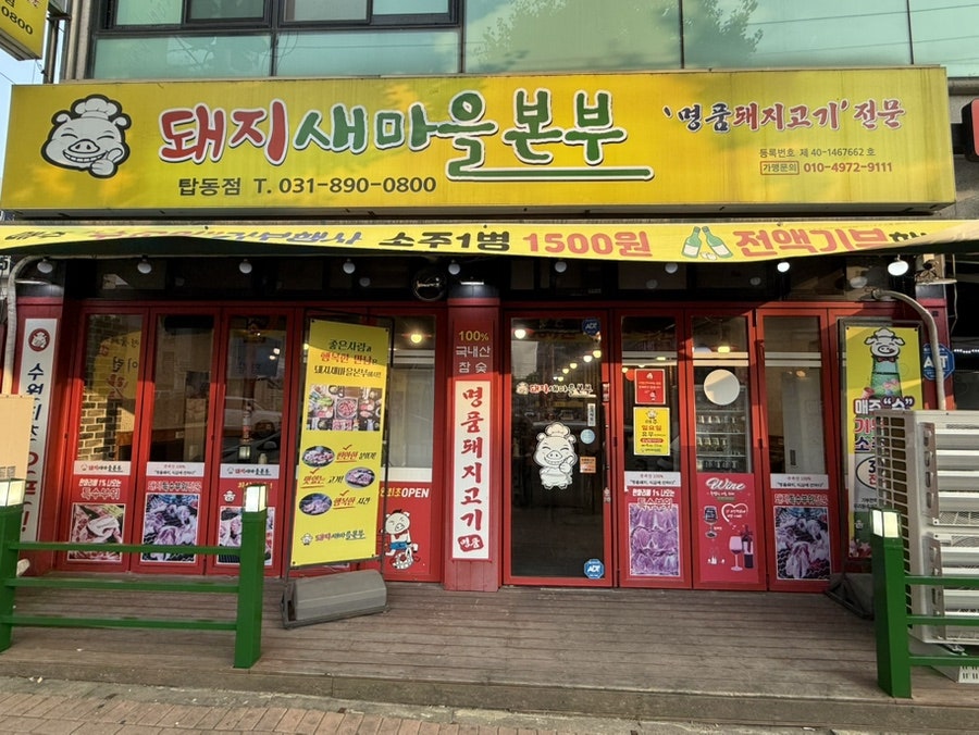 돼지새마을본부 본점 사진 2
