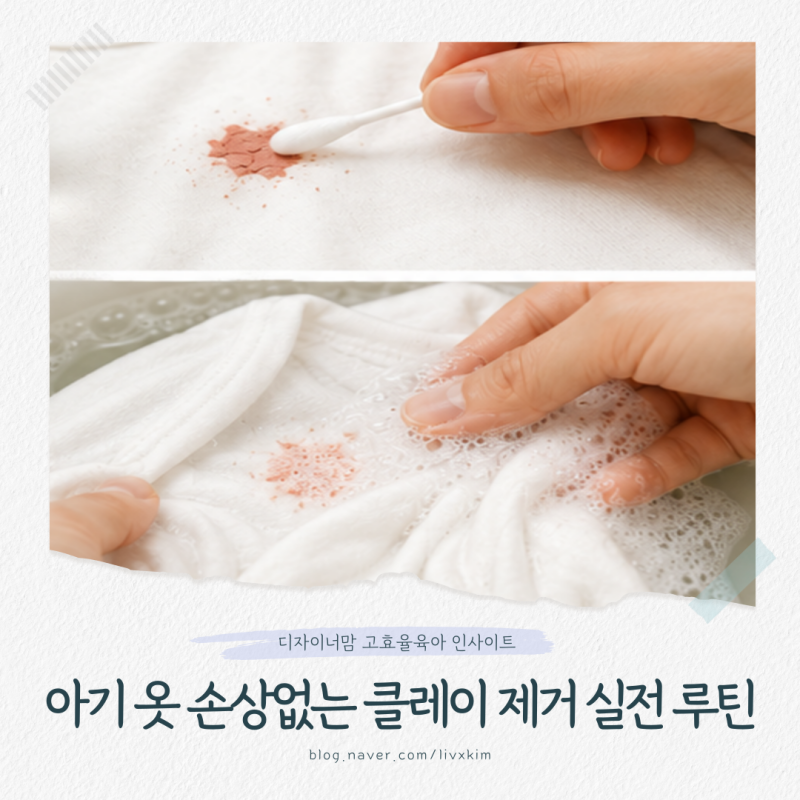 옷에 묻은 클레이 지우는 방법 l 아기 옷에 굳은 점토 손상 없는 세탁 고효율 노하우