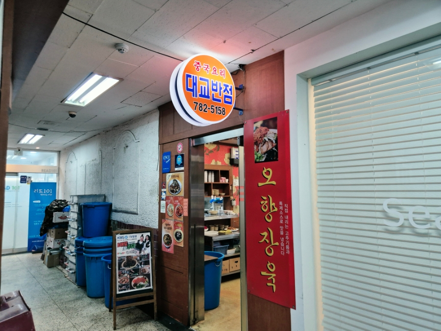 대교반점 사진 3