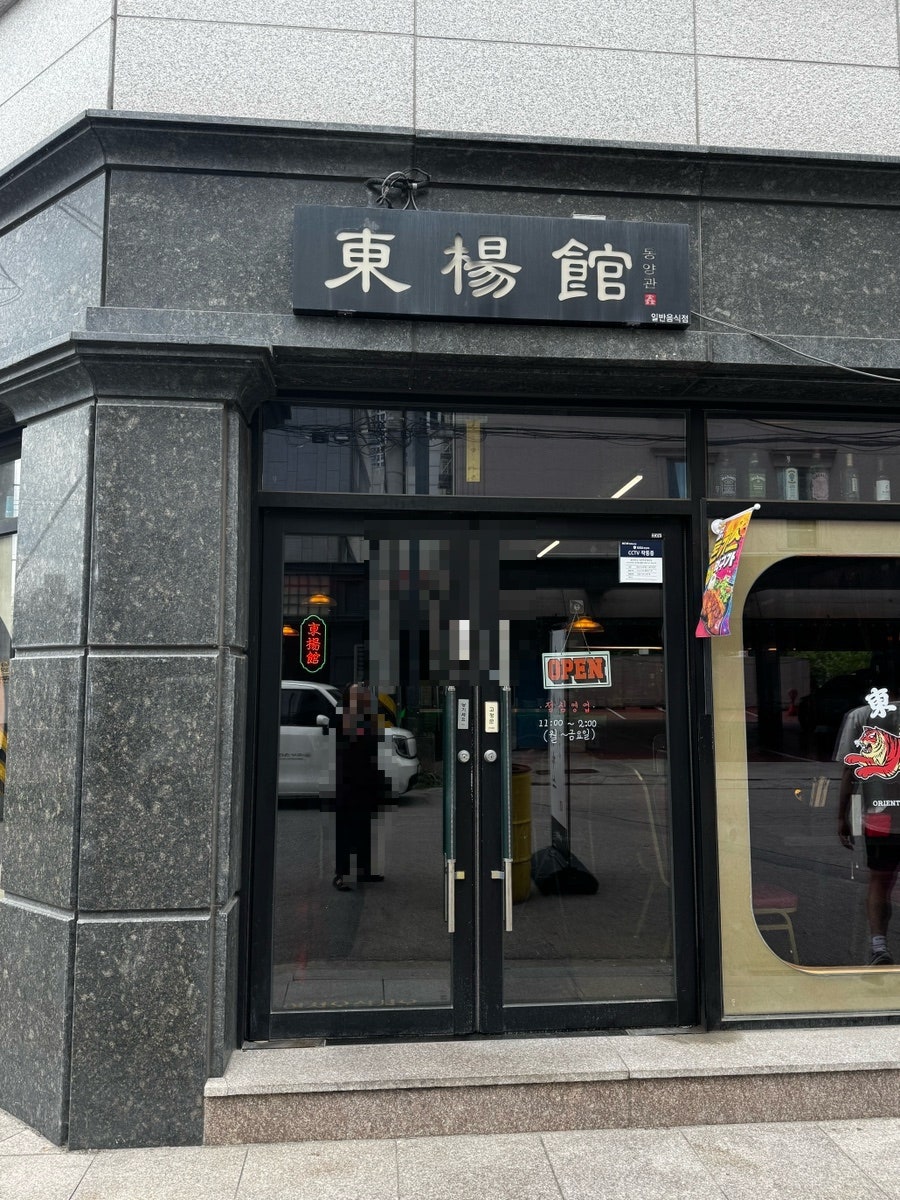 동양관 사진 1