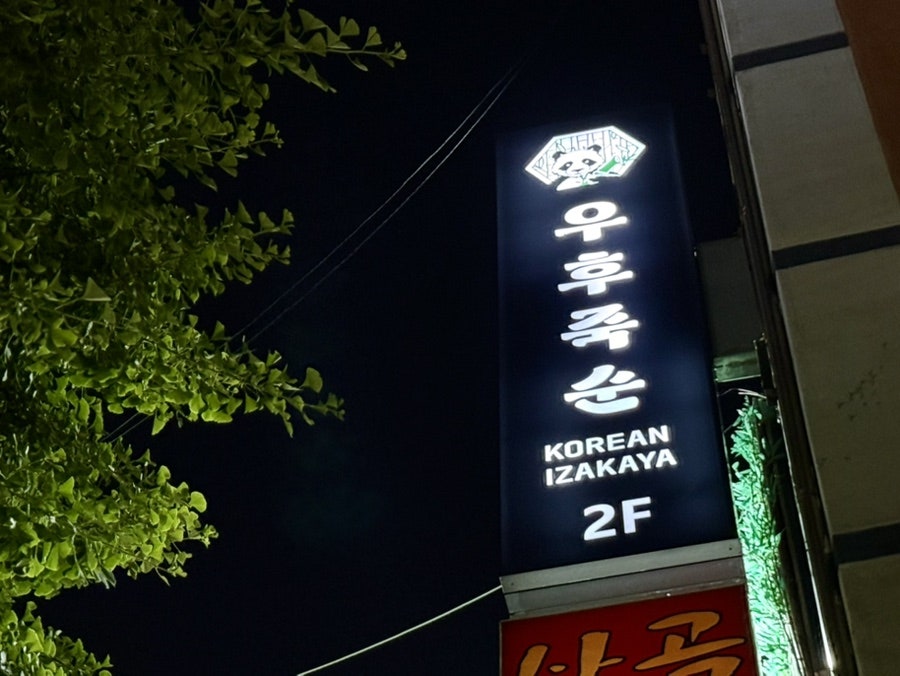 우후죽순 사진 3