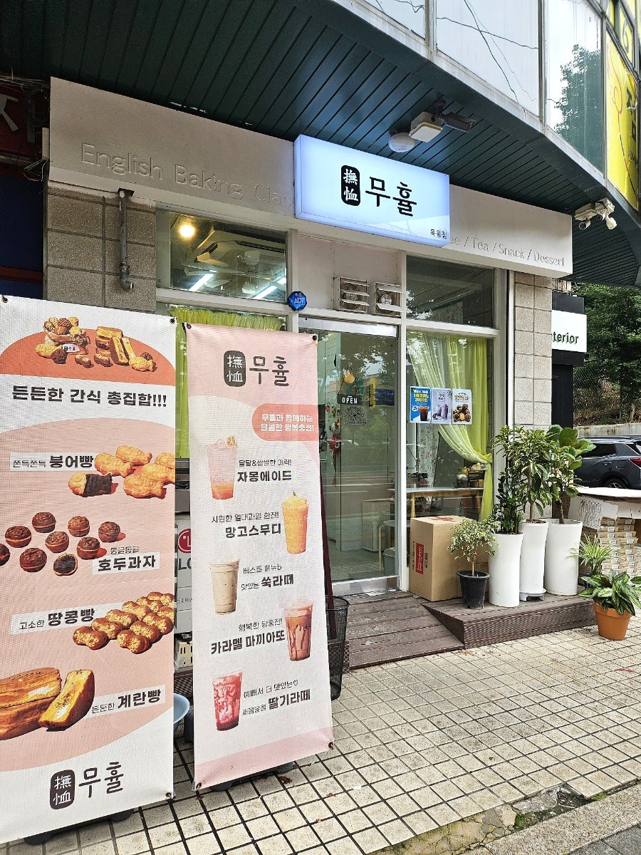 무휼 목동점 사진 2