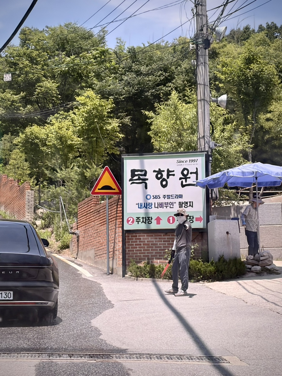 목향원 사진 3