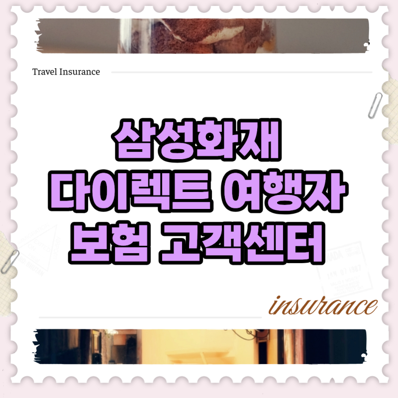 해외에서 폰 깨졌을 때, 삼성화재 다이렉트 여행자보험 고객센터 직통 번호 및 빠른 청구법