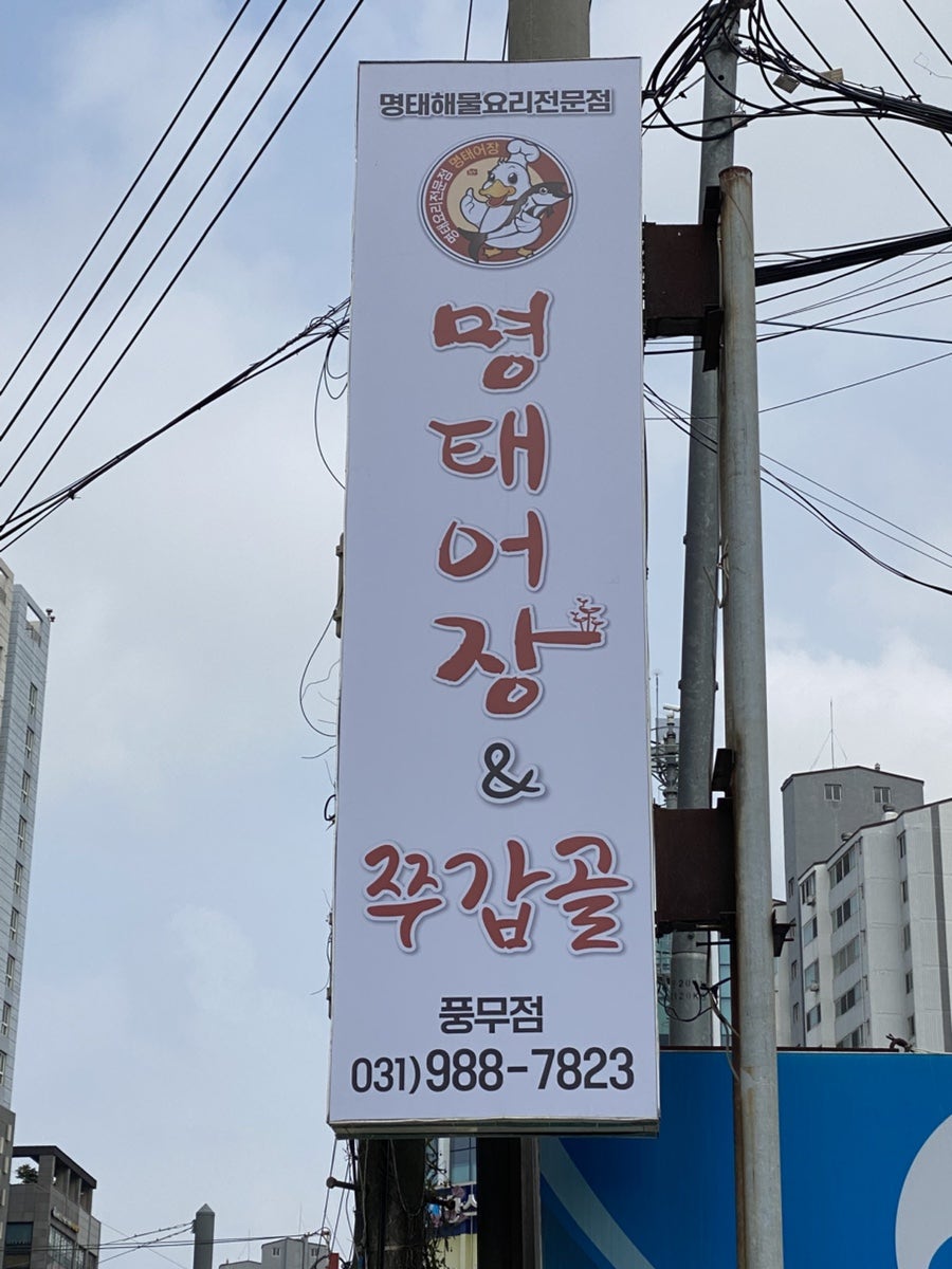 명태어장 쭈갑골 사우점 사진 4