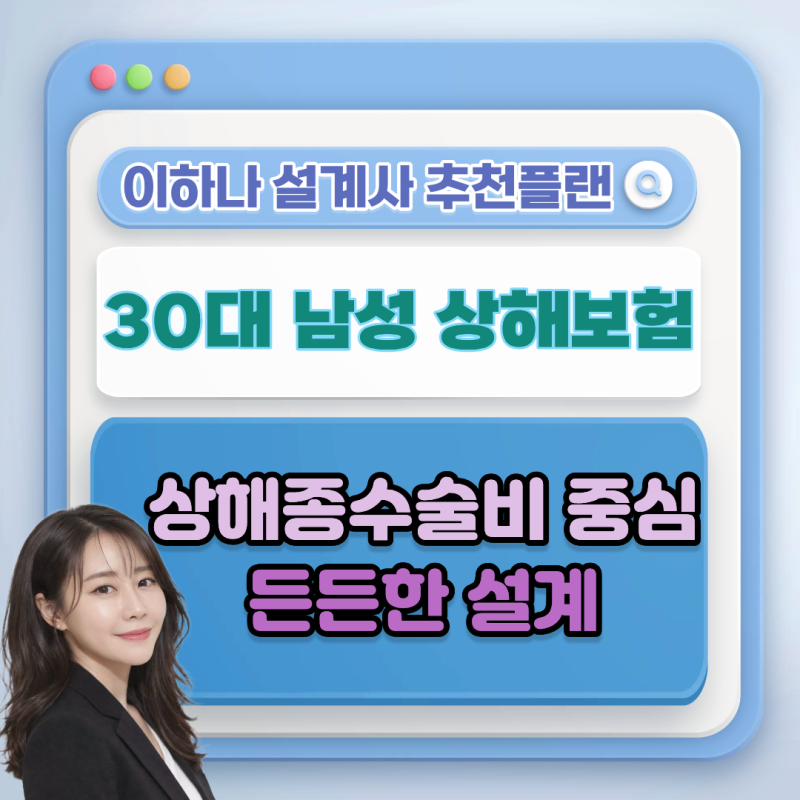 30대 남성 상해보험 추천, 상해종수술비 중심으로 든든하게 준비한 설계