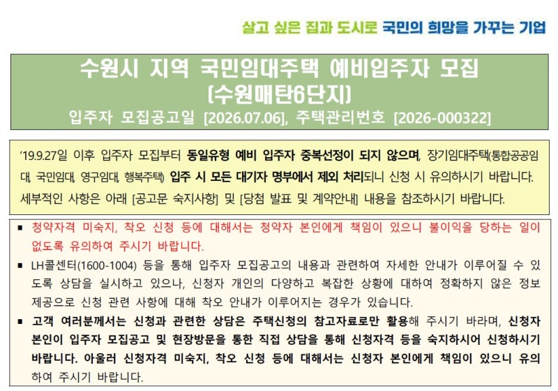 [LH청약]수원매탄6 예비입주자 모집 공고 집중 분석! 초역세권, 저렴한 임대료, 대규모 모집 ....
